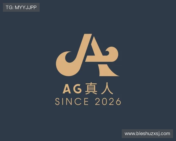 认识AG真人